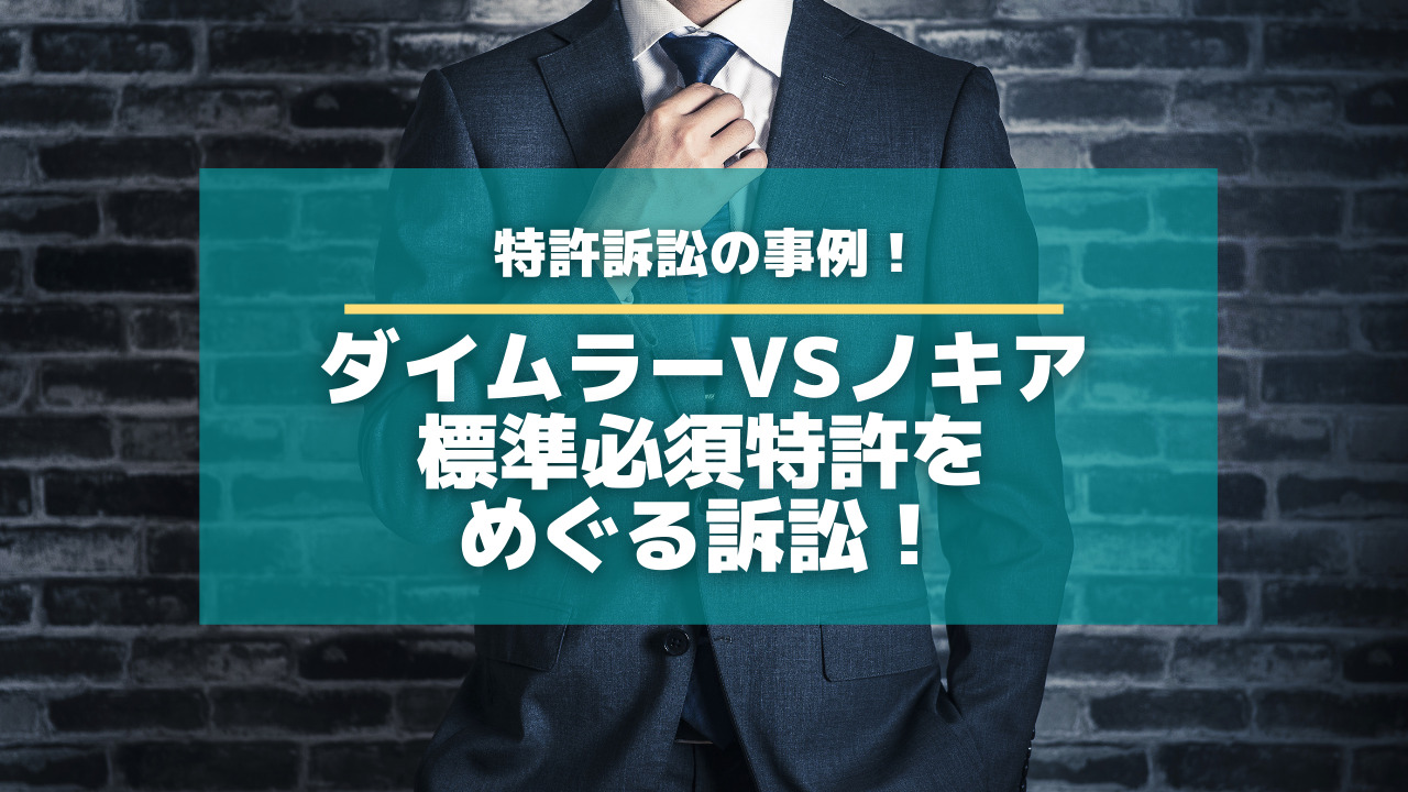 特許訴訟の事例！ダイムラーVSノキアの標準必須特許をめぐる訴訟！【知